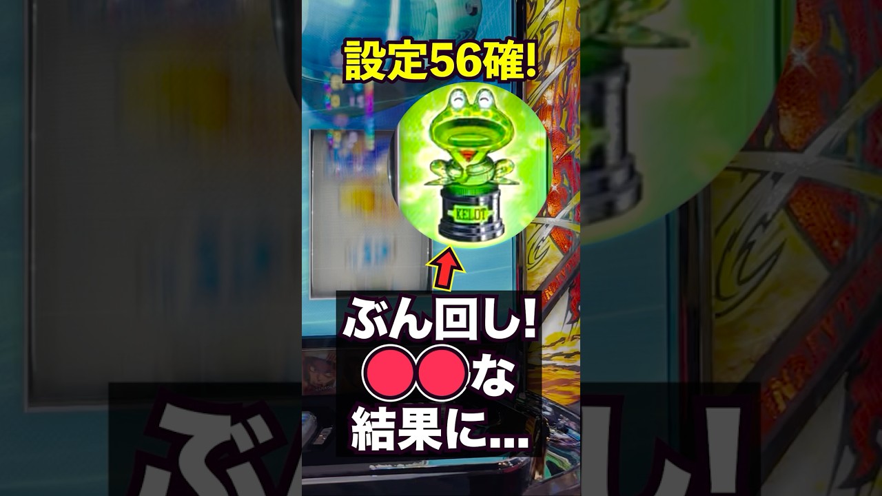 【モンキーターン】設定56確定！ぶん回した結果あるあるな結果になった！#パチスロ #スマスロ #パチンコ #当たり動画 #激アツ #脳汁 #モンキーターン #モンキーターンv #山佐