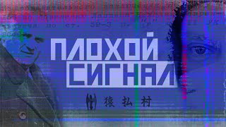 Плохой сигнал. Дудь, Колыма и пароход
