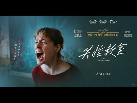 🇩🇪奧斯卡金像獎最佳國際電影入圍《失控教室》倒數上映預告｜03/08 真相揭曉🇩🇪