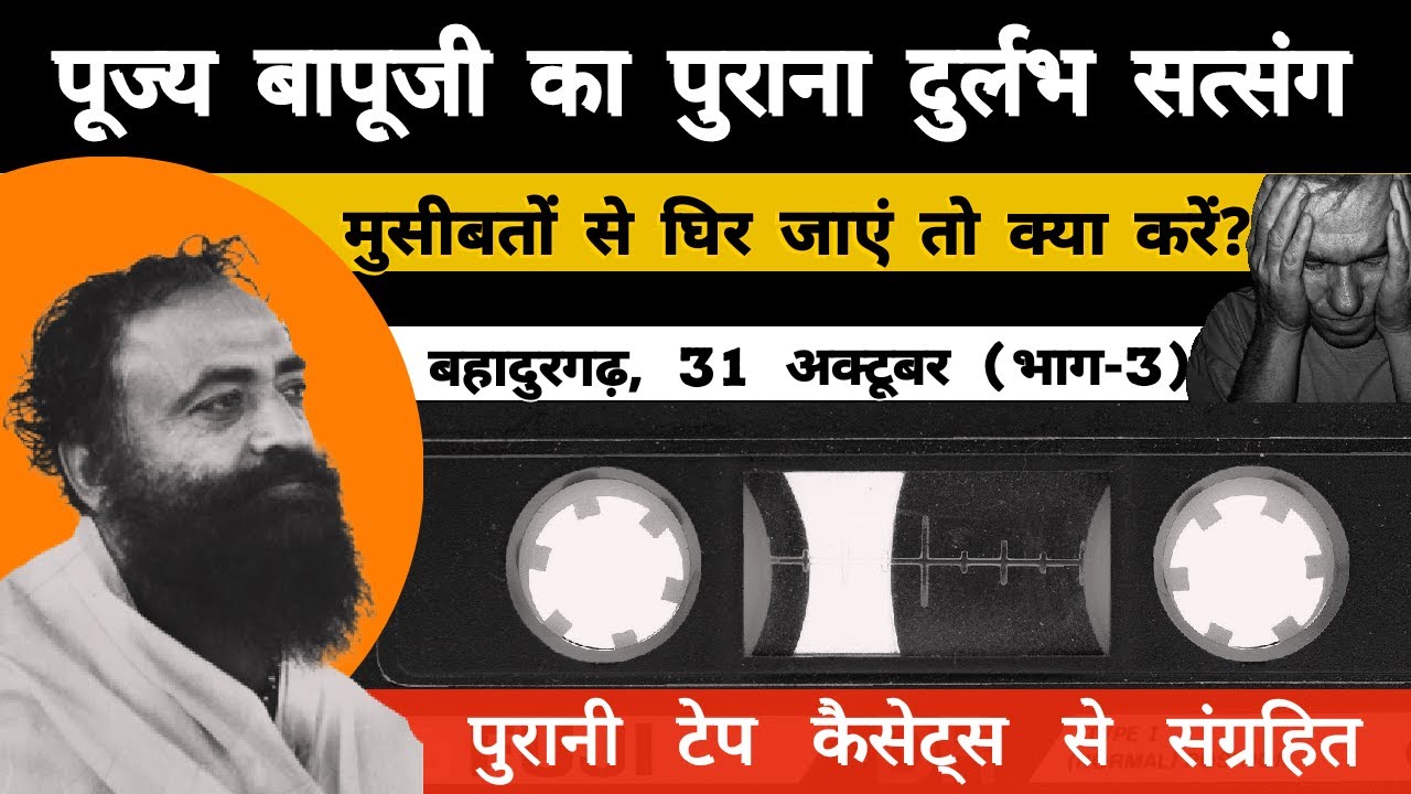 पूज्य बापूजी का पुराना दुर्लभ सत्संग : बहादुरगढ़ भाग-3 l मुसीबतों से घिर जायें तो क्या करें?