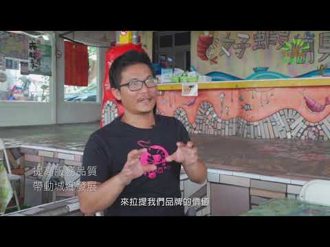 好蝦好魚好地方．生態共好小漁村