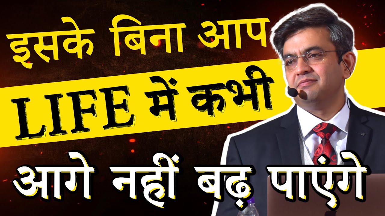 इसके बिना आप जीवन में कभी आगे नहीं बढ़ पाएंगे | Motivational Video by@SONUSHARMAMotivation | 2023