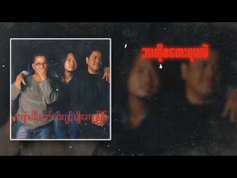 မျိုးကျော့မြိုင် - ကိုယ်ဘာကိုစတေးရမလဲ [ Lyric Video]