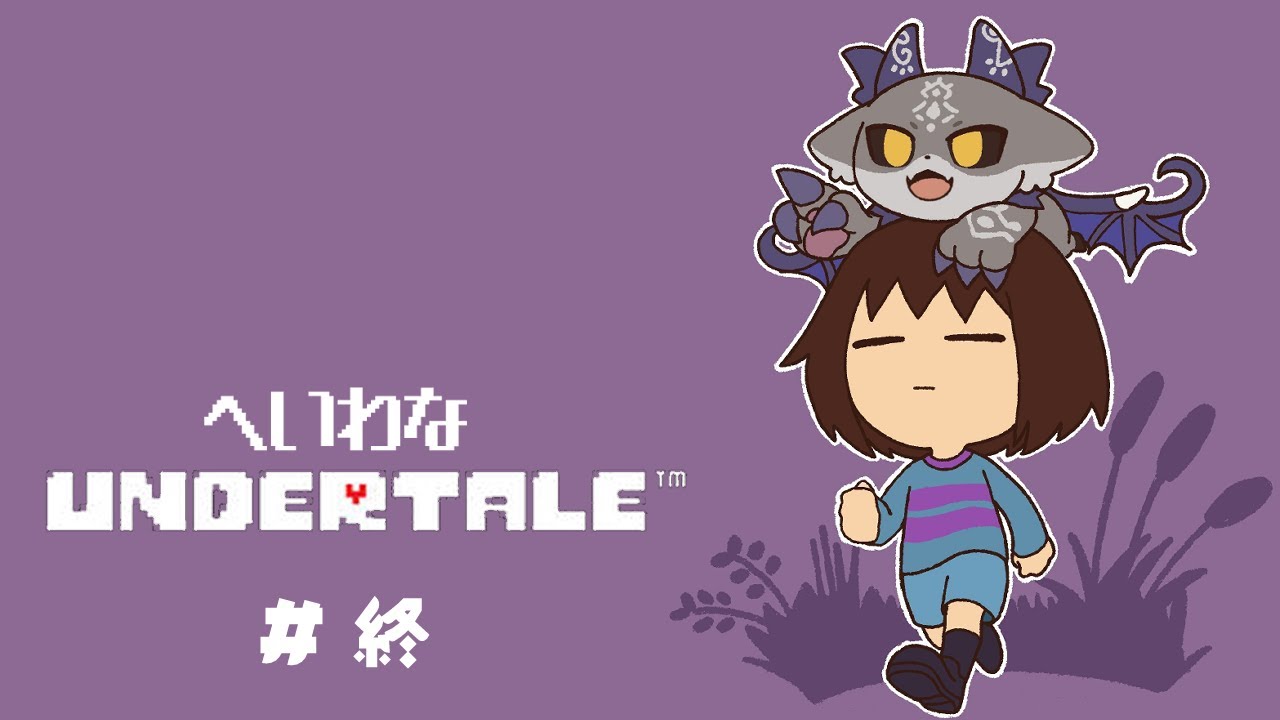 #終 誰も殺さない悪魔の平和なUNDERTALE【でびでび・でびる/にじさんじ】