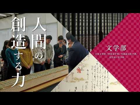 【大学紹介】國學院大學_学部紹介（2022年度）