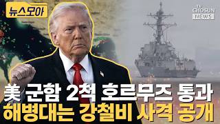 미 해군 군함 2척 호르무즈 통과 [티조Clip]