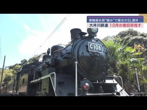 YouTube Video 大井川鉄道が保有するSL5両のうち最も古い「C10形」が故障 定期点検を前倒しし10月の復旧を目指す