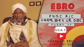 #Ethiopia የክቡር ዶክተር ተቀዳሚ ሙፍቲ ሀጂ ዑመር እድሪስ የህይወት ጉዞ - ክፍል 1 - Part 1