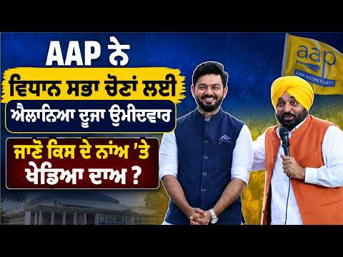 AAP announces second candidate for Assembly elections,ਜਾਣੋ ਕਿਸ ਦੇ ਨਾਂਅ ’ਤੇ ਖੇਡਿਆ ਦਾਅ ?