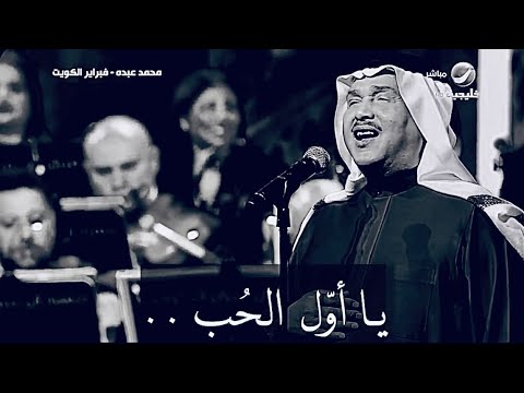 يا اول الحب جمرة غضى أداء عظيم محمد عبده
