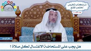 349 - هل يجب على المستحاضة الاغتسال لكل صلاة؟ - عثمان الخميس