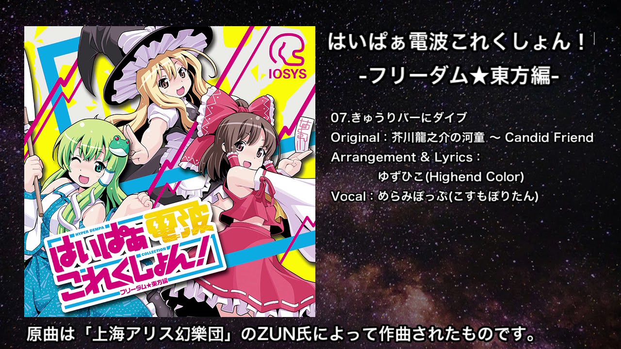 【東方】きゅうりバーにダイブ【IOSYS】