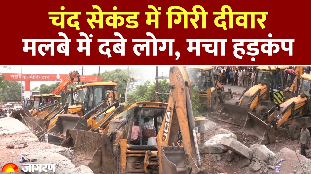 Gwalior Wall Collapse: ग्वालियर के चिरवाई नाका इलाके में दीवार गिरने से मचा हड़कंप, मलबे में दबे लोग