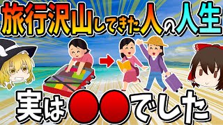 The life of someone who has traveled a lot is actually ○○!