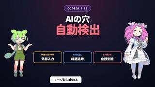 AIプロンプト注入をGitHubが検出？CodeQLの使い方と限界