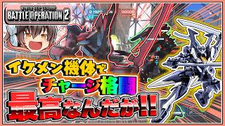 『バトオペ2』[スサノオ]こういうカッコイイ機体を待っていたのだよ!【ゆっくり実況】【動戦士ガンダムバトルオペレーション2】part147