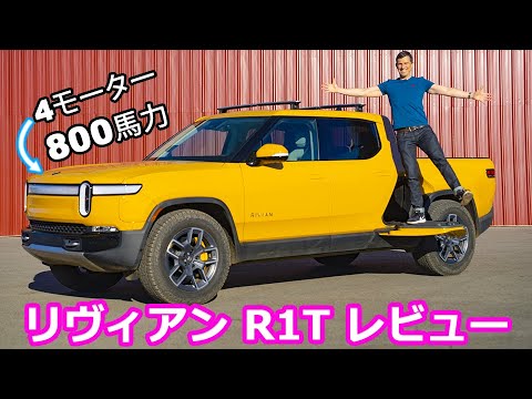 リヴィアンの電気自動車「R1T」をオフロードで走行テストする試乗レビュー動画