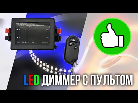 Диммер для LED ленты 12-24В 8А с радио пультом ДУ 433МГц и памятью состояния Apeyron 8A MAX - фото 1 - id-p2234850276