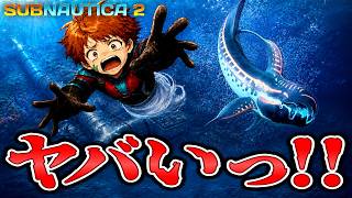 海が怖い男、マローブリーチに襲われ更に酸素切れになりかける【Subnautica2】