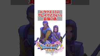 【ドラクエ11】ドラクエ11のグレイグとかいう最強の盾　#ドラクエ #ドラクエ11