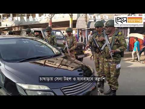 চাষাড়ায় সেনা টহল ও যানবাহনে তল্লাশি