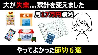 夫の失業後、本当にやってよかった節約6選｜月17万円削減した家計見直し【50代夫婦】