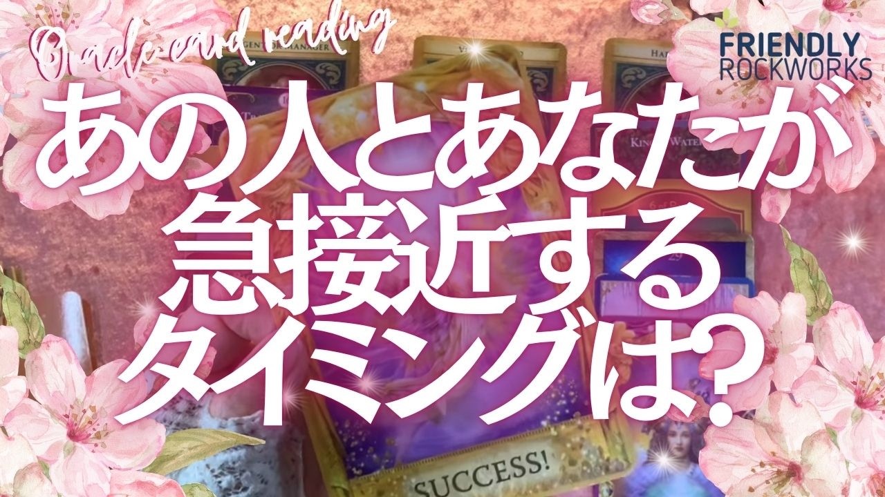 【🍒急展開！もうすぐです】お相手さんの状況とこれから恋が発展するタイミング💕🍓💕急接近するための過ごし方は？　💕🍓💕 3択リーディング💕🍓💕