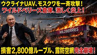 ウクライナUAV、モスクワを一斉攻撃！ワイルドベリーズ倉庫、激しく炎上！損害2,800億ルーブル、露防空網完全崩壊！
