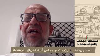 انتماء 2020: د.عصام يوسف نائب رئيس مجلس أمناء انتربال – بريطانيا