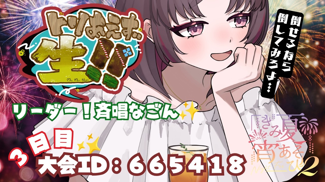 【 #きみ夏宵あそび2 】#麻雀 トリあえず生！！チームリーダー #斉唱なごん  🖌🐔【#新人VTuber #凸待ち #参加型 】#ご当地 #焼き鳥 #福井 #雀魂 #最終日