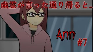 幽霊に帰れと言われたので素直に帰宅してみたら…【Ann】【ホラーゲーム】#7