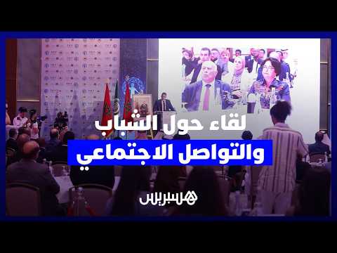 لقاء حول الشباب والتواصل الاجتماعي 