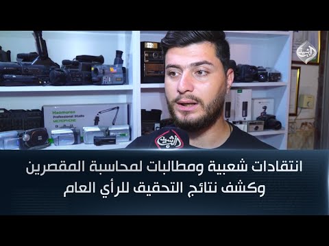 فيديو | انتقادات شعبية ومطالبات لمحاسبة المقصرين في حادثة جسر العطيشي وكشف نتائج التحقيق للرأي العام