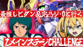 【 Gジェネエターナル 】Zチャレンジモード開始初日！！ビダン好きが見逃すわけない！！宇宙世紀好きが行く初めてのGジェネ！Part64【 #Gジェネエターナル 理原ひなり VTuber】