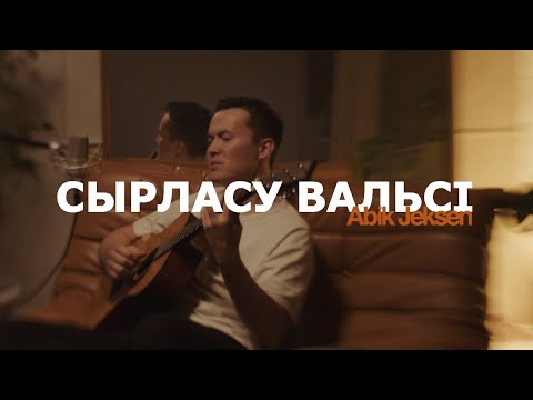 Abik Jeksen - Сырласу вальсі