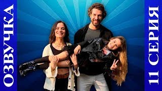 Моя сладкая ложь: 11 серия в Озвучке (Benim Tatli Yalanim) 2019 1080р