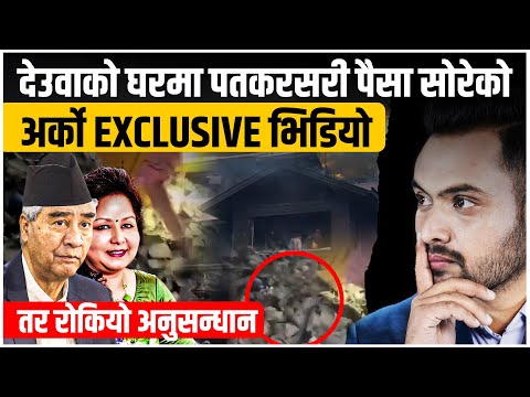 देउवाको घरमा पतकर सरी पैसा सोरेको अर्को EXCLUSIVE भिडियो, तर रोकियो अनुसन्धान !|| SIDHAKURA ||