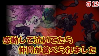 #12＊感動して泣いてたら仲間が食べられました【囚われの館】