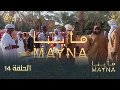 سلسلة " ماينا " الحلقة  14 | Mayna 14