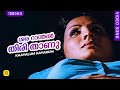 ശര റാന്തൽ തിരി താണു Shararanthal Thiri Thanu Kaayalum Kayarum Movie 