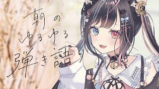 【#弾き語り /#初見さん大歓迎 】ch登録1100人目標！chillアコギ弾き語り練習【月猫ロゼ/#vtuber 】#shorts #縦型