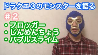ドラクエ3のモンスターを適当に語る #2