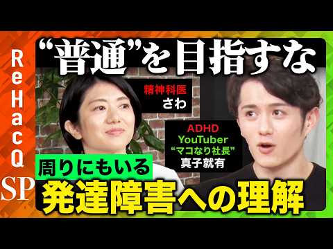 歴史文化学科 【発達障害の診断】困っているなら相談を！仕事や学校で良い関係を築く方法とは？【マコなり社長＆精神科医さわ】