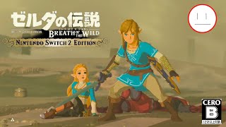 ▽15【ゼルダの伝説 ブレス オブ ザ ワイルド】初めての2周目&初めてのマスターモード&初めてのSwitch2 Edition！！！（2026/07/29(水)夕方～）