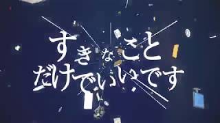 すきなことだけでいいです/あほの坂田&うらたぬき