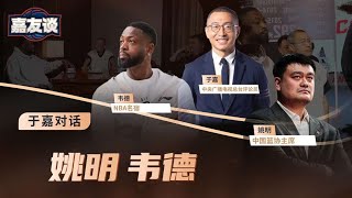Yao Ming, D-Wade Share Their Thoughts about Basketball