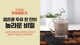 두유제조기, 검은콩 두유 한 잔의 놀라운 비밀