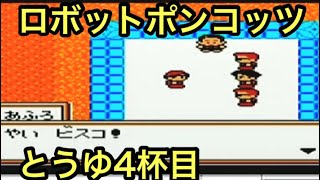 #4 「タイトルマッチ!!あふろVS.ビスコの巻」 GB ロボットポンコッツ