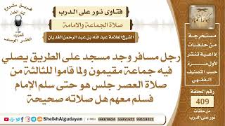 صورة رجل مسافر وجد مسجد على الطريق يصلي فيه جماعة مقيمون ولما قاموا للثالثة من...الشيخ عبدالله الغديان