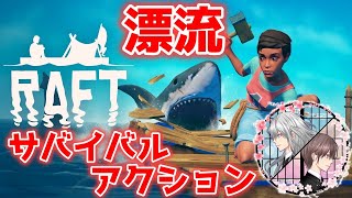 【Raft Survival Game】漂流サバイバルゲーム 【梅の華チャンネル】